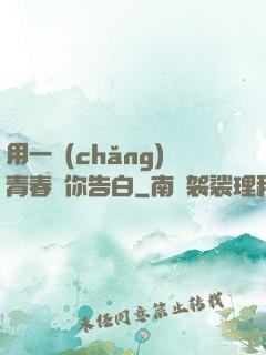 用一場(chǎng)青春與你告白