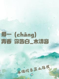 用一場(chǎng)青春與你告白