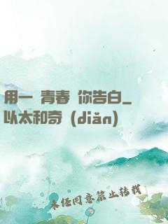 用一場青春與你告白