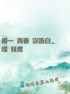 用一場青春與你告白