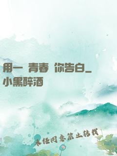 用一場青春與你告白