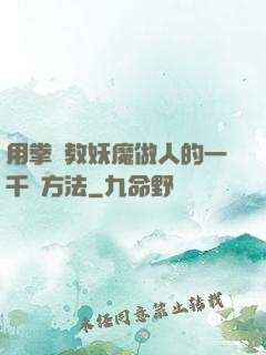 用拳頭教妖魔做人的一千種方法