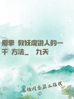 用拳頭教妖魔做人的一千種方法