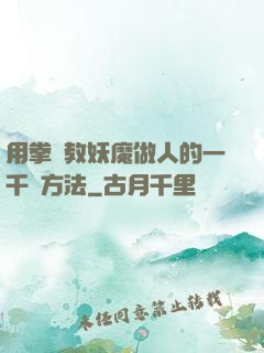 用拳頭教妖魔做人的一千種方法