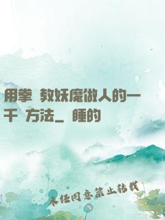 用拳頭教妖魔做人的一千種方法