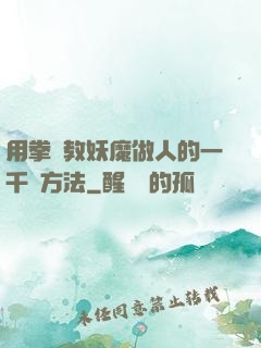 用拳頭教妖魔做人的一千種方法