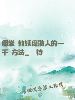 用拳頭教妖魔做人的一千種方法