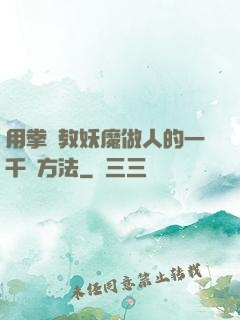 用拳頭教妖魔做人的一千種方法