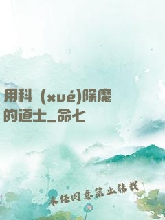 用科學(xué)除魔的道士