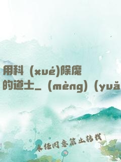 用科學(xué)除魔的道士