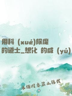 用科學(xué)除魔的道士