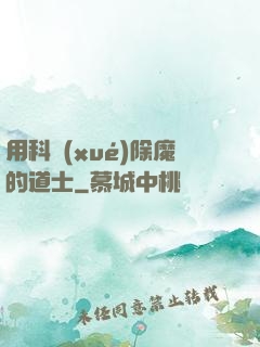 用科學(xué)除魔的道士