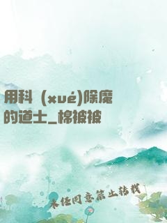 用科學(xué)除魔的道士