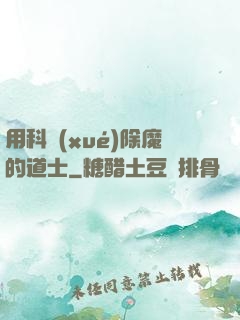 用科學(xué)除魔的道士