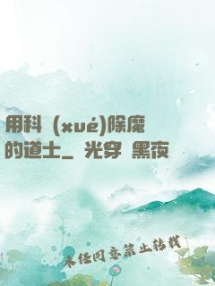 用科學(xué)除魔的道士