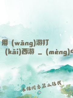 用網(wǎng)游打開(kāi)西游記