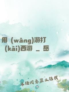 用網(wǎng)游打開(kāi)西游記