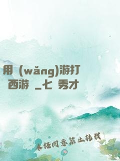 用網(wǎng)游打開西游記