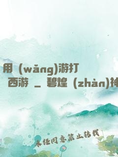 用網(wǎng)游打開西游記