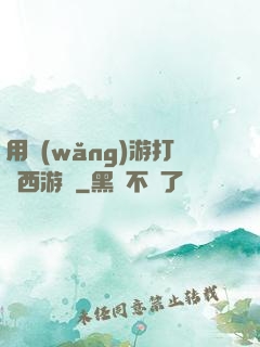 用網(wǎng)游打開西游記