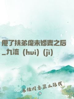甩了扶弟魔未婚妻之后