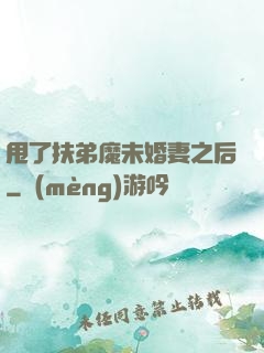 甩了扶弟魔未婚妻之后