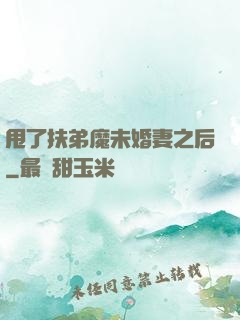甩了扶弟魔未婚妻之后