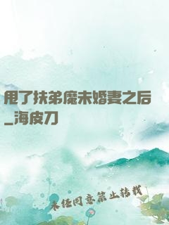 甩了扶弟魔未婚妻之后