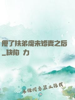 甩了扶弟魔未婚妻之后