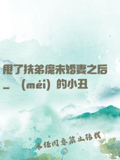 甩了扶弟魔未婚妻之后