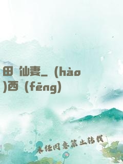 田園仙妻
