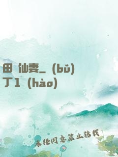 田園仙妻