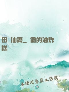 田園仙妻