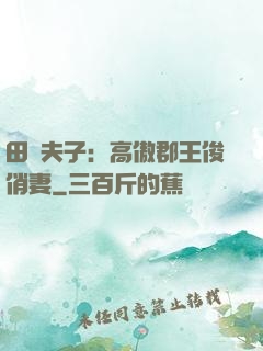 田園夫子：高傲郡王俊俏妻