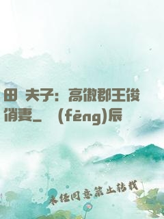 田園夫子：高傲郡王俊俏妻