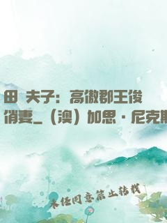 田園夫子：高傲郡王俊俏妻