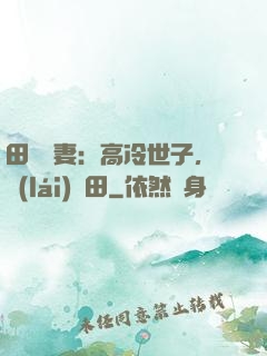 田園嬌妻：高冷世子，來(lái)種田