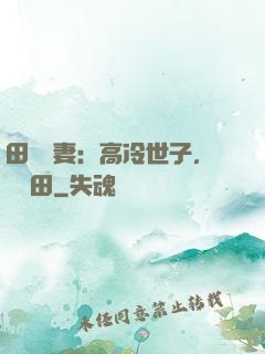 田園嬌妻：高冷世子，來種田