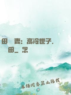 田園嬌妻：高冷世子，來種田