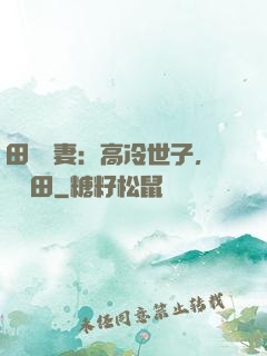 田園嬌妻：高冷世子，來種田