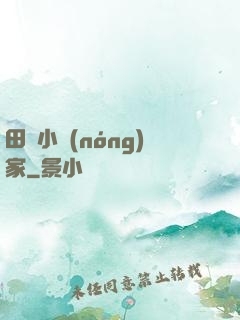 田園小農(nóng)家