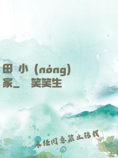 田園小農(nóng)家