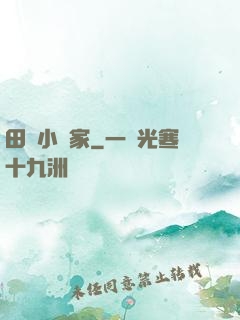 田園小農家