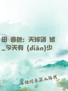田園春色：天嫁俏廚娘