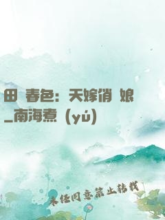 田園春色：天嫁俏廚娘