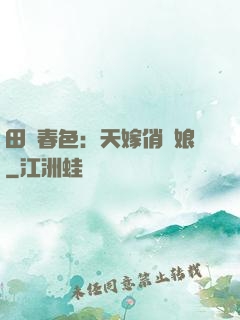 田園春色：天嫁俏廚娘