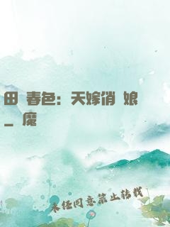 田園春色：天嫁俏廚娘