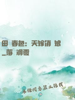 田園春色：天嫁俏廚娘