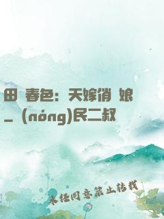 田園春色：天嫁俏廚娘