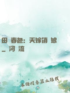 田園春色：天嫁俏廚娘
